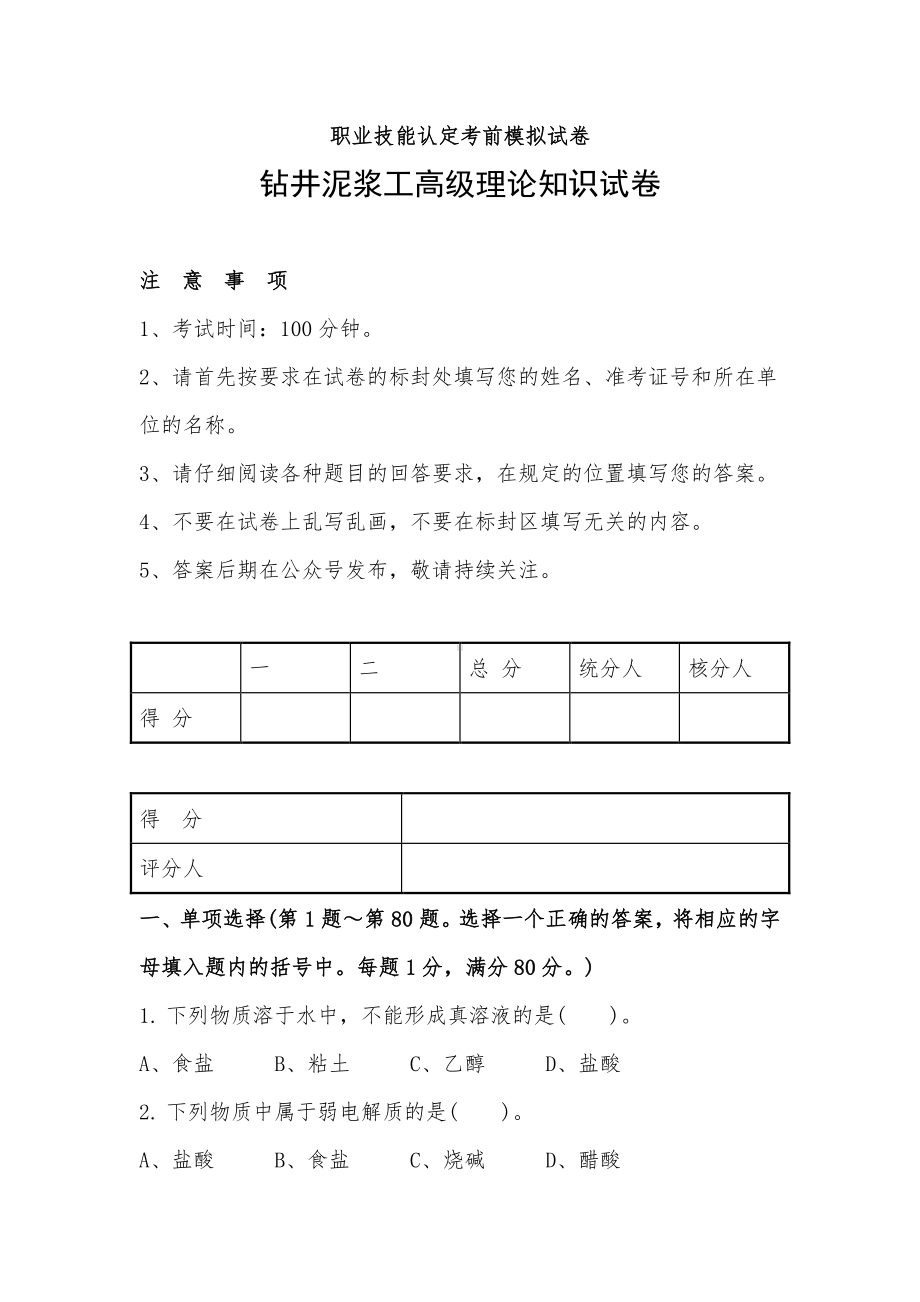 职业技能认定考前模拟试卷钻井泥浆工高级理论知识试卷.docx_第1页