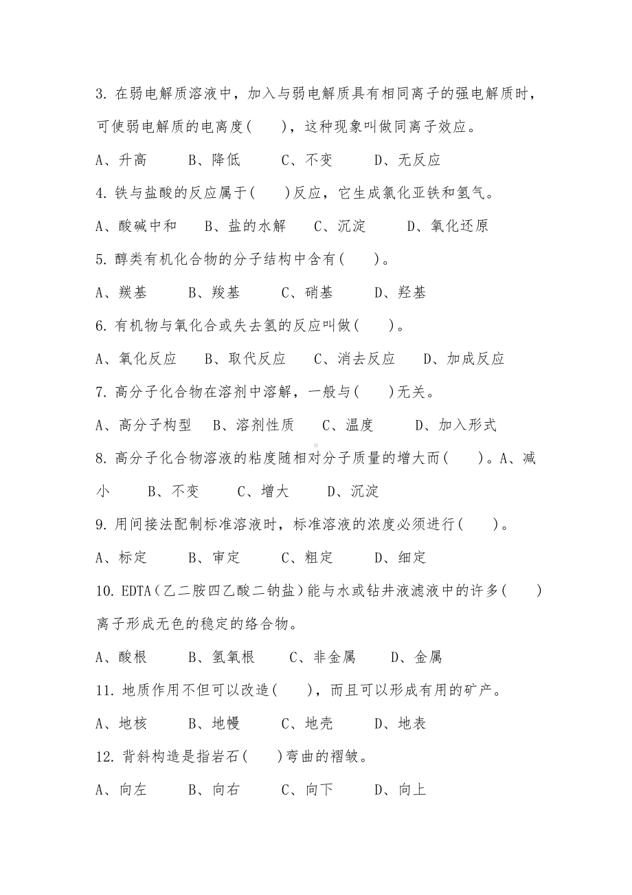 职业技能认定考前模拟试卷钻井泥浆工高级理论知识试卷.docx_第2页