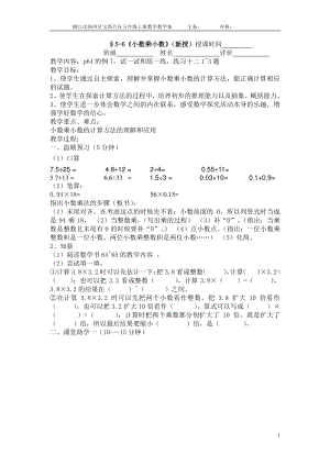 镇江某校苏教版五年级数学上册5-6《小数乘小数》教学案.doc