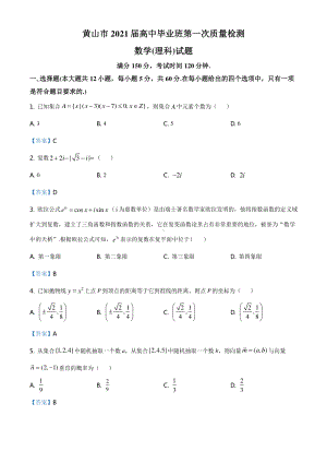 安徽省黄山市2020-2021学年高三上学期第一次质量检测理科数学试题（含答案）.doc