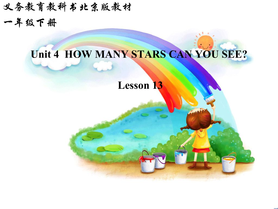 北京版一下UNIT FOUR HOW MANY STARS CAN YOU SEE -Lesson 13-ppt课件-(含教案)-部级优课-(编号：601e8).zip