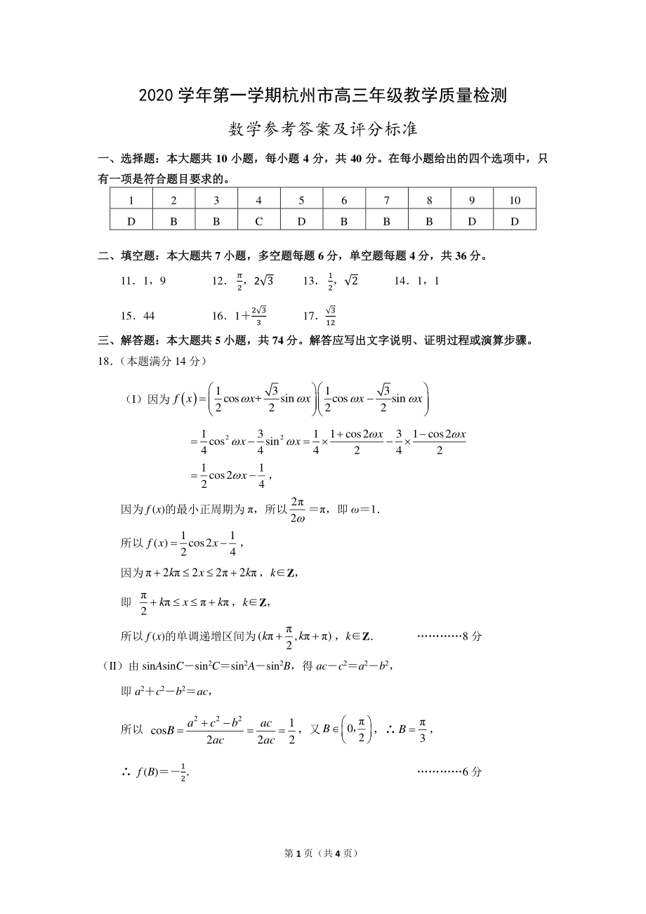 浙江省杭州市2021届高三上学期期末教学质量检测数学试题（图片版含答案）.zip