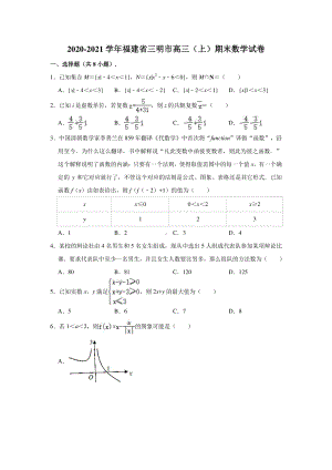 福建省三明市2021届高三上学期期末质量检测数学试题（含答案与解析）.doc