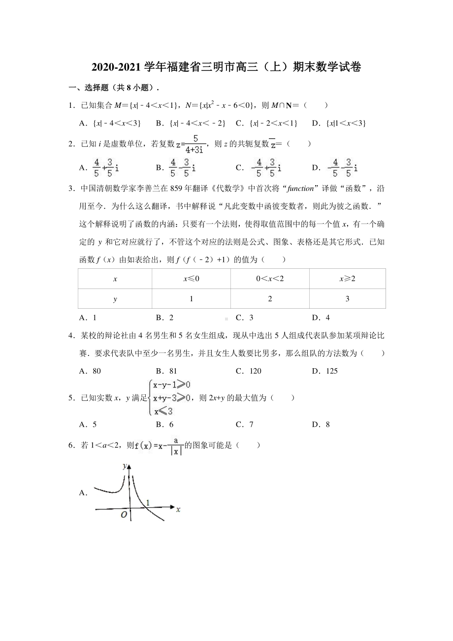 福建省三明市2021届高三上学期期末质量检测数学试题（含答案与解析）.doc_第1页