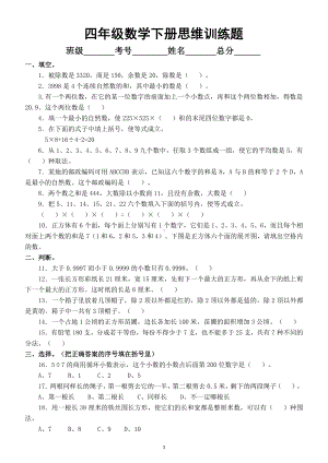 小学数学四年级下册思维训练题及答案.docx