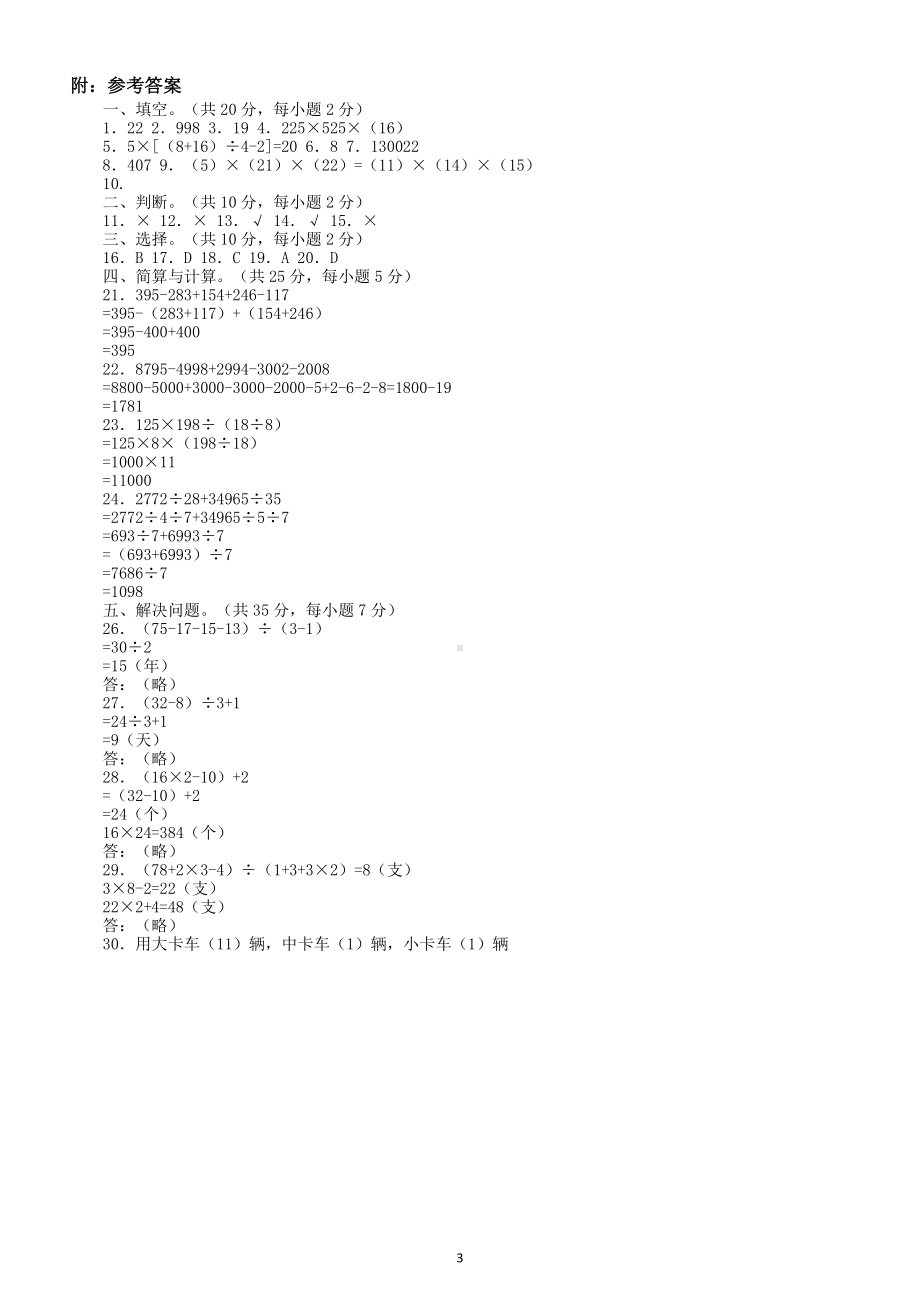 小学数学四年级下册思维训练题及答案.docx_第3页