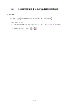 北京市2021年1月高三上学期数学期末考试分类汇编-解析几何压轴题（含参考答案）.pdf