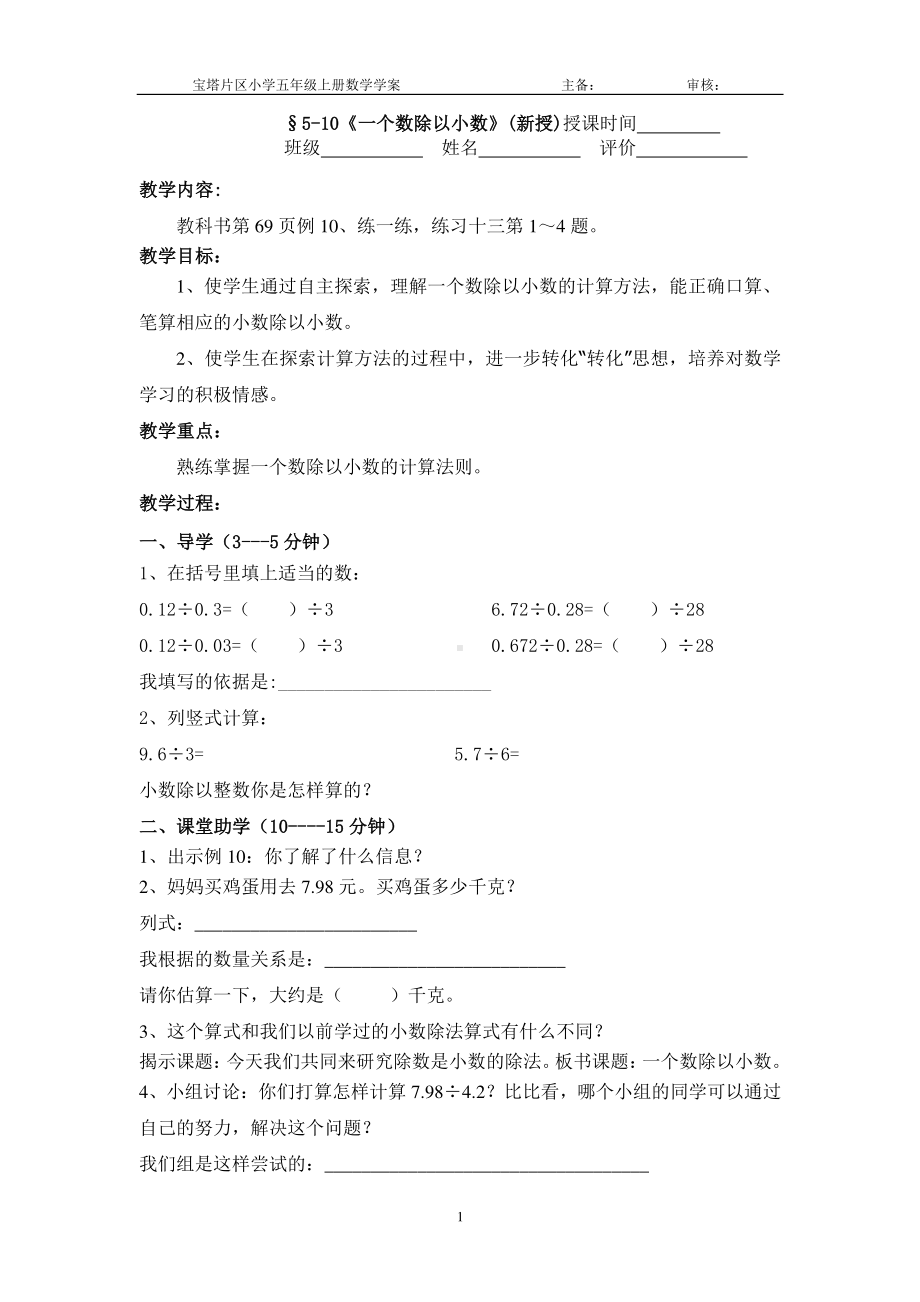 镇江某校苏教版五年级数学上册5-10《一个数除以小数》教学案.doc_第1页