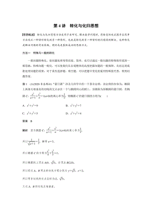 思想方法 第4讲 转化与化归思想-2021年高考数学二轮专题突破（新高考）.docx