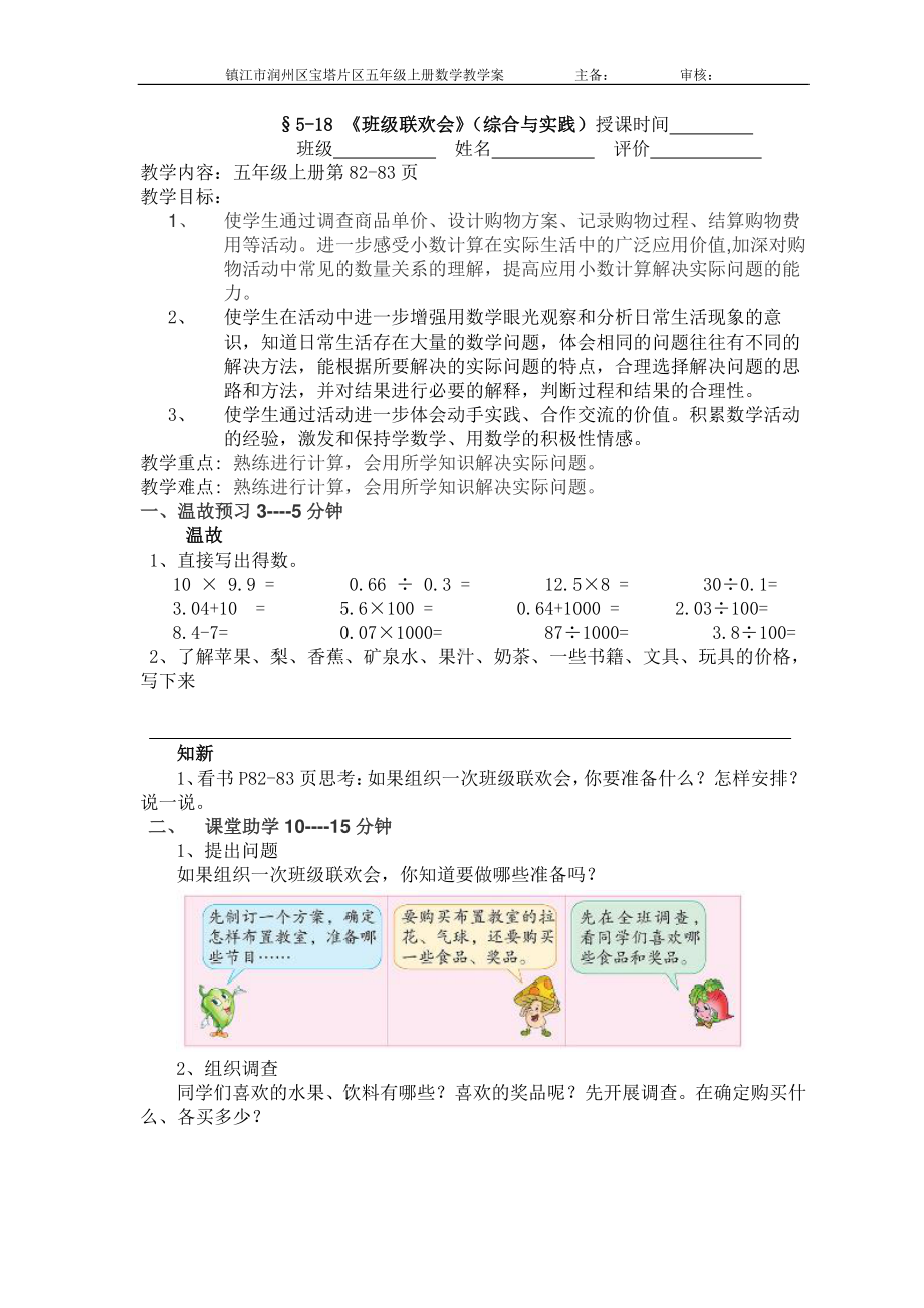 镇江某校苏教版五年级数学上册5-18《班级联欢会》（综合与实践）教学案.doc_第1页