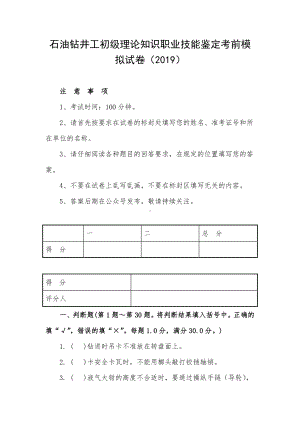 石油钻井工初级理论知识职业技能鉴定考前模拟试卷（2019）.docx