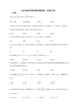 2021届高考理科数学模拟卷（全国Ⅱ卷）含答案.docx