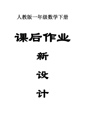 小学数学人教版一年级下册全册课后作业新设计.docx