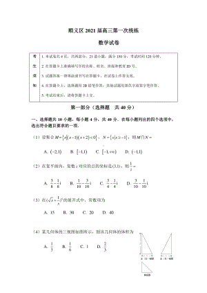 北京市顺义区2021届高三第一次统练数学试卷 Word版含答案.docx