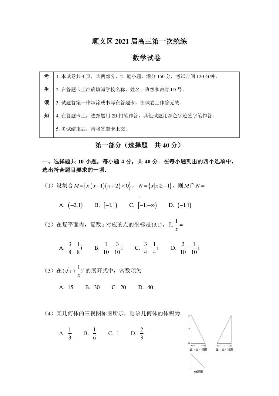 北京市顺义区2021届高三第一次统练数学试卷 Word版含答案.docx_第1页