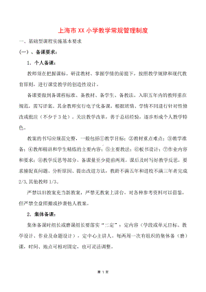 上海市某小学教学常规管理制度.docx