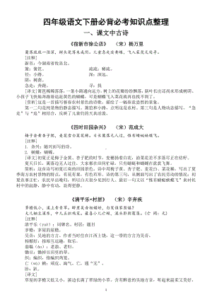 小学语文部编版四年级下册必背必考知识点整理汇总.docx