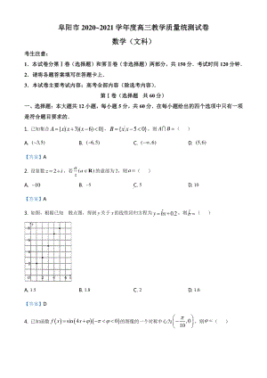 安徽省阜阳市2020-2021学年高三上学期教学质量统测文科数学试题（含答案）.doc