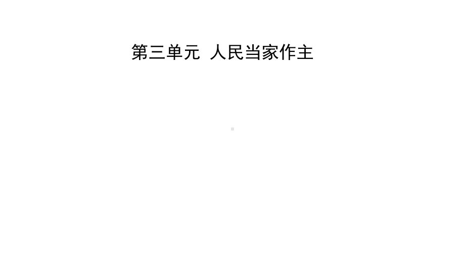 2021年河北省中考道德与法治一轮复习课件：八年级下册第三单元 人民当家作主.pptx_第1页