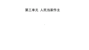 2021年河北省中考道德与法治一轮复习课件：八年级下册第三单元 人民当家作主.pptx