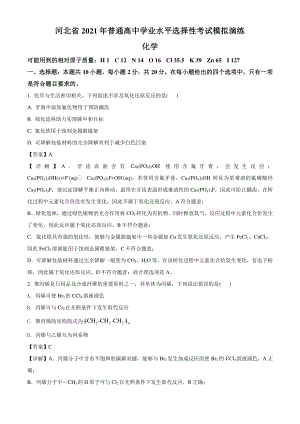 河北省2021年普通高中学业水平选择考适应性测试化学试题（解析版）.doc