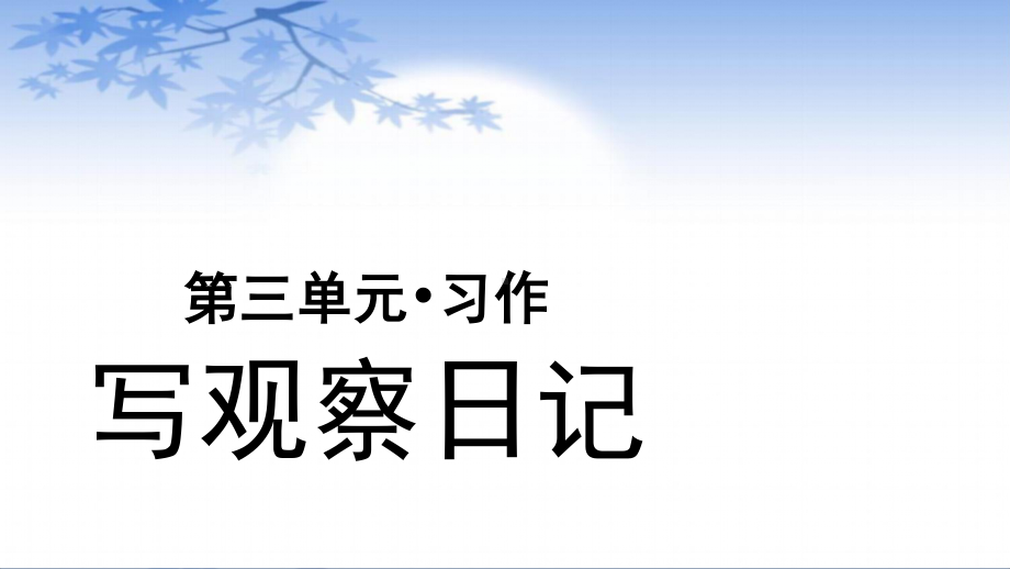 四年级语文上册课件：第3单元习作：写观察日记（部编版）.pptx_第1页