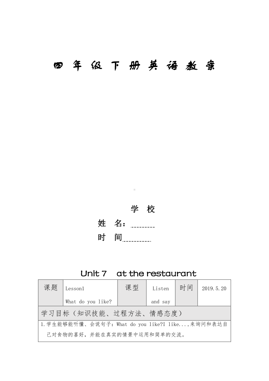 北师大版（三起）四下Unit 7 At the Restaurant-Lesson 1 What do you like -教案、教学设计-市级优课-(配套课件编号：405c1).doc_第1页