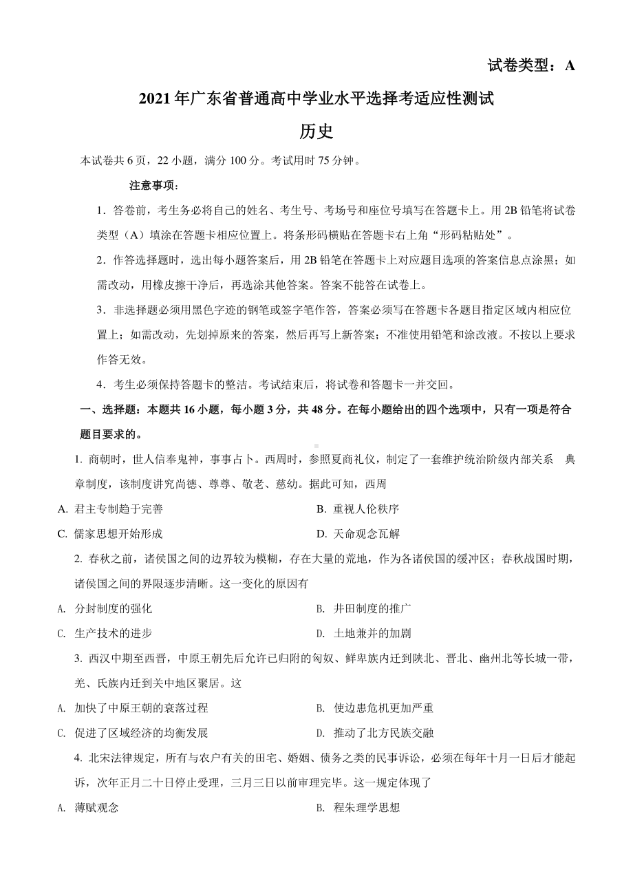 广东省2021年普通高中学业水平选择考适应性测试历史试题（试卷+答案+详解）.doc_第1页