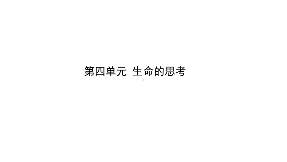 2021年河北省中考道德与法治一轮复习课件：七年级上册第四单元 生命的思考.pptx_第1页