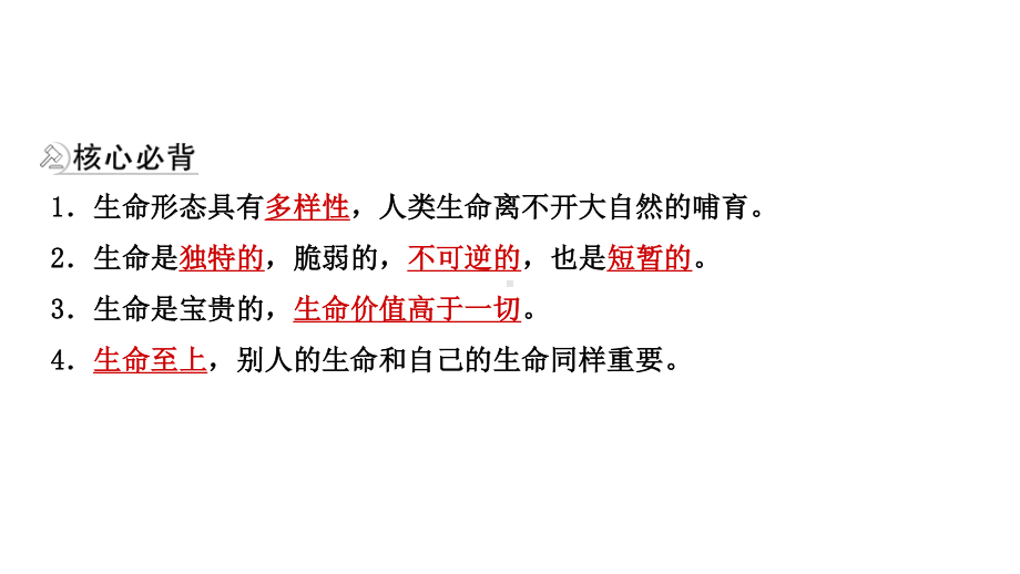 2021年河北省中考道德与法治一轮复习课件：七年级上册第四单元 生命的思考.pptx_第3页