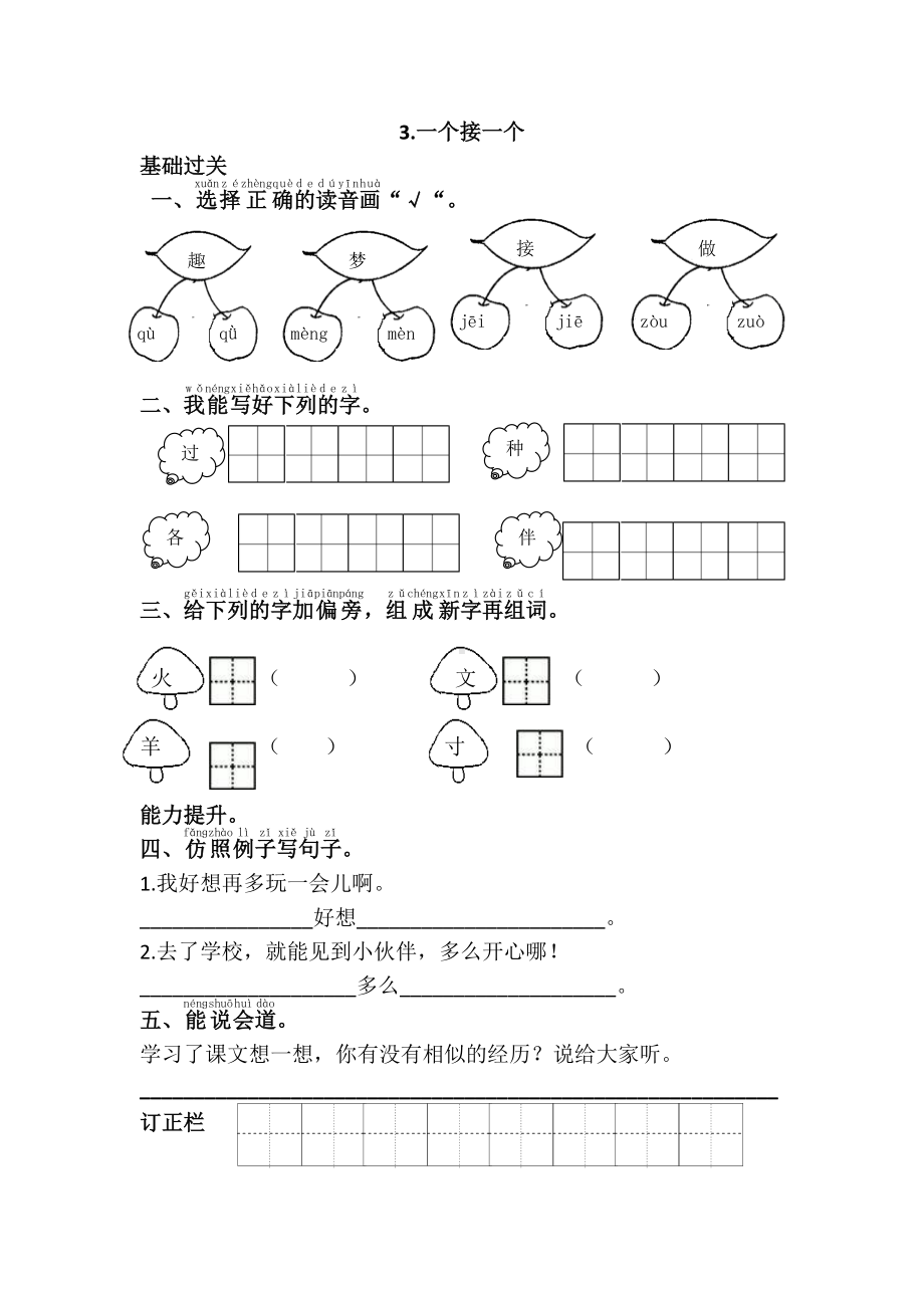 部编版一年级语文下册第二单元《3.一个接一个》课课练及答案.doc_第1页