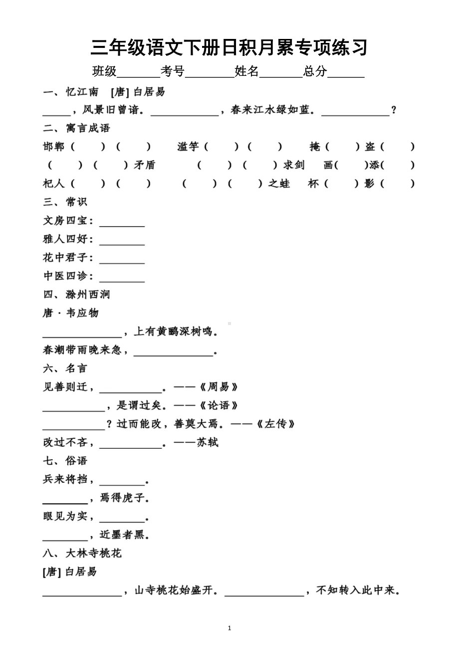 小学语文部编版三年级下册日积月累专项练习题（附参考答案）.docx_第1页