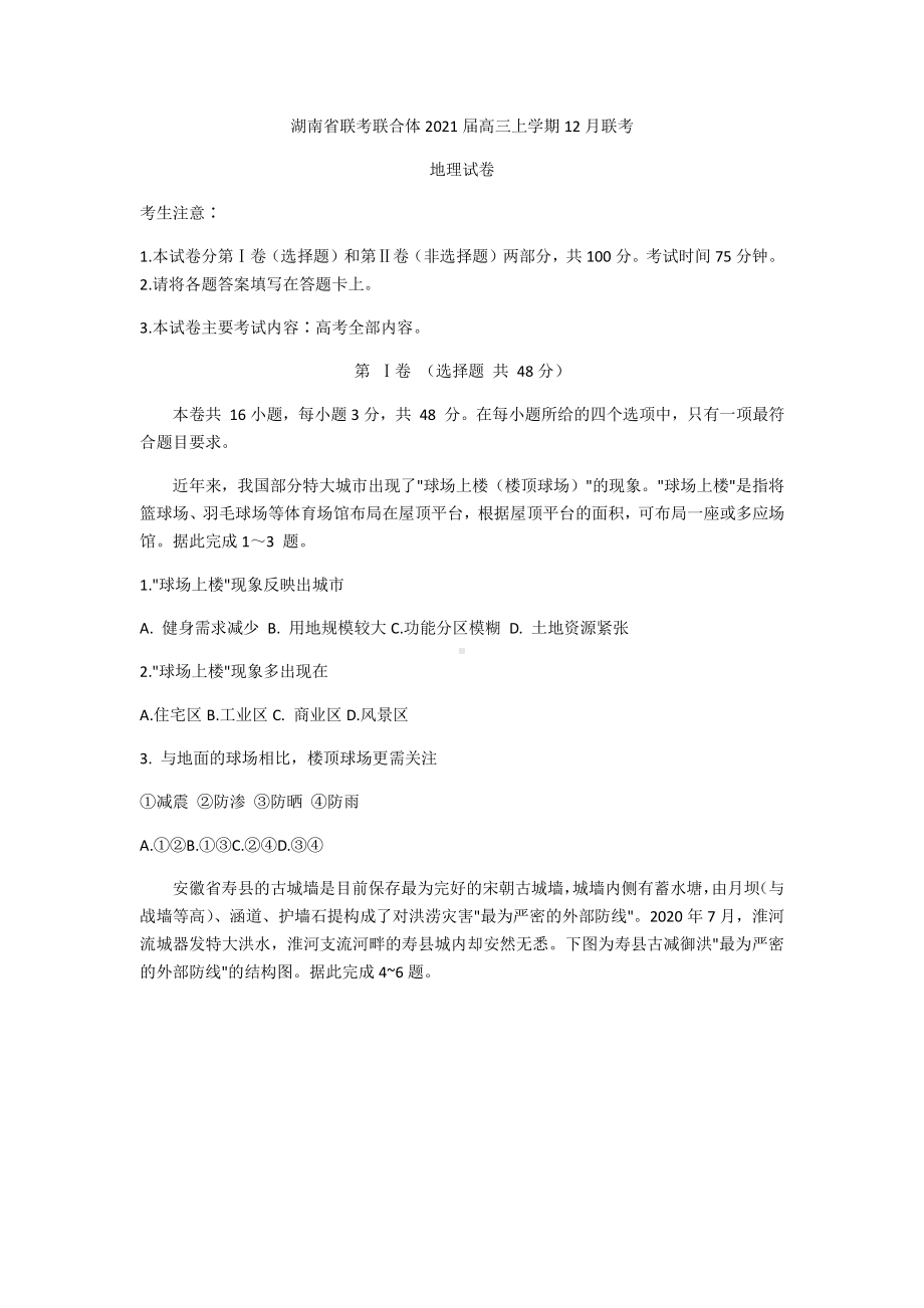 湖南省联考联合体2021届高三上学期12月联考地理试卷 Word版含答案.docx_第1页