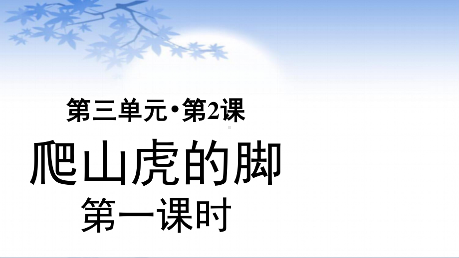 四年级语文上册课件：第3单元10《爬山虎的脚》第1课时（部编版）.pptx_第1页