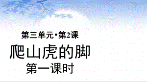 四年级语文上册课件：第3单元10《爬山虎的脚》第1课时（部编版）.pptx