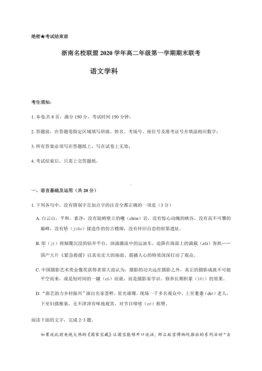 浙江省浙南名校联盟2020-2021学年上一学期高二年级期末联考 语文试题附答案.docx_第1页