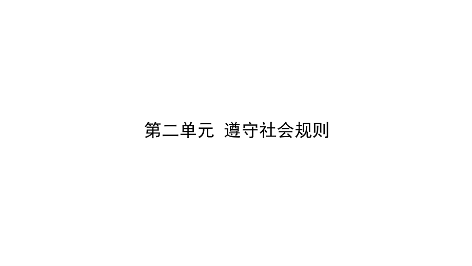 2021年河北省中考道德与法治一轮复习课件：八年级上册第二单元 遵守社会规则.pptx_第1页