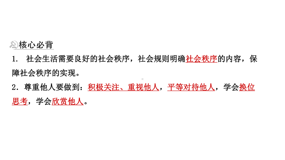 2021年河北省中考道德与法治一轮复习课件：八年级上册第二单元 遵守社会规则.pptx_第3页