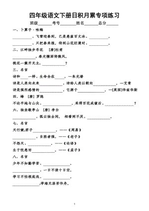 小学语文部编版四年级下册日积月累专项练习题（附参考答案）.docx