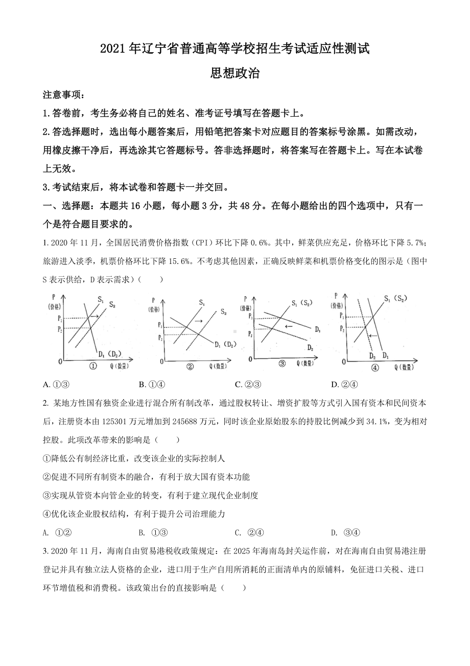 辽宁省2021年1月普通高等学校招生考试适应性测试思想政治试题（试卷+答案+详解）.doc_第1页