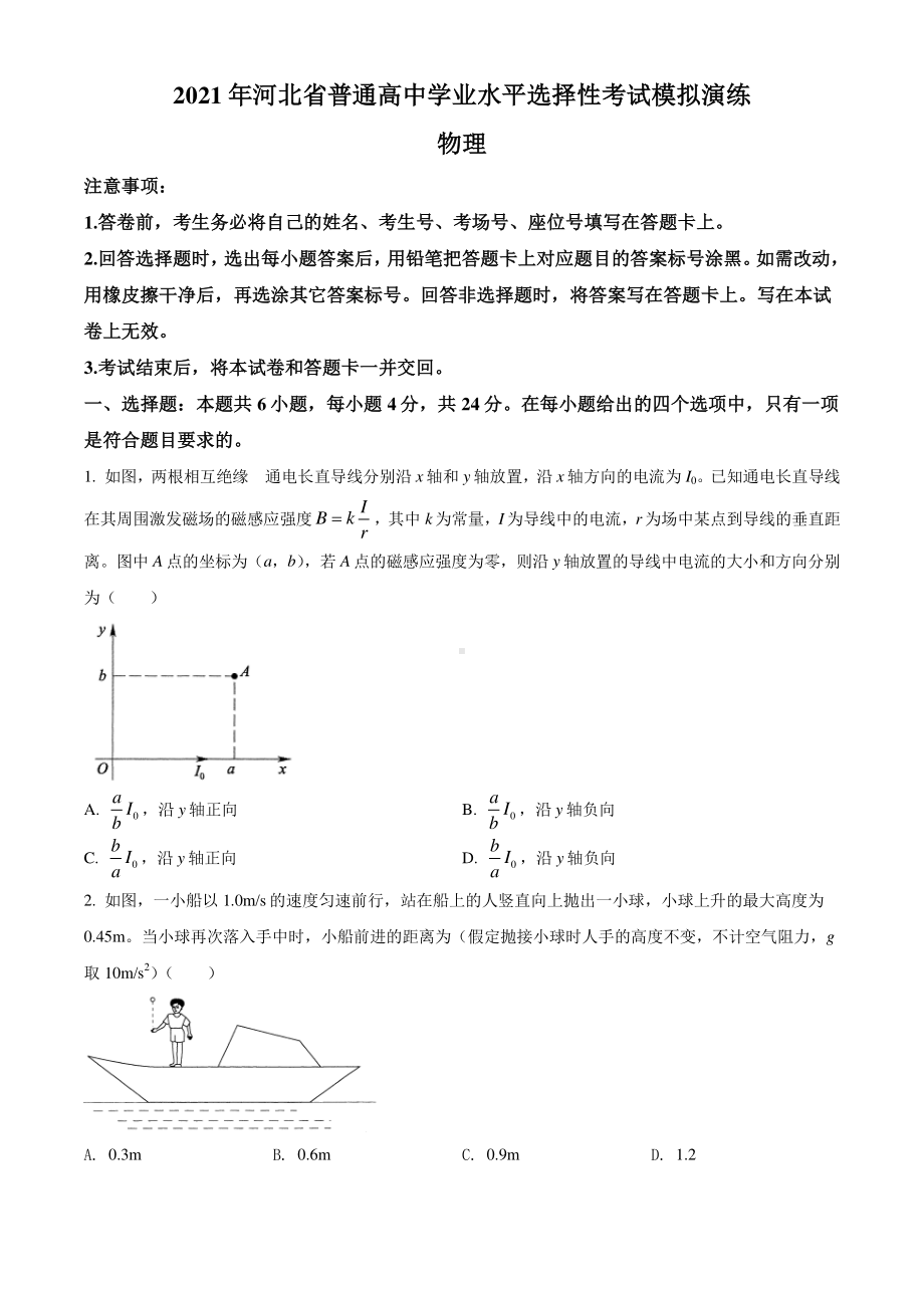 河北省2021届高三普通高中学业水平选择性考试模拟演练物理试题（试卷+答案+详解）.doc_第1页