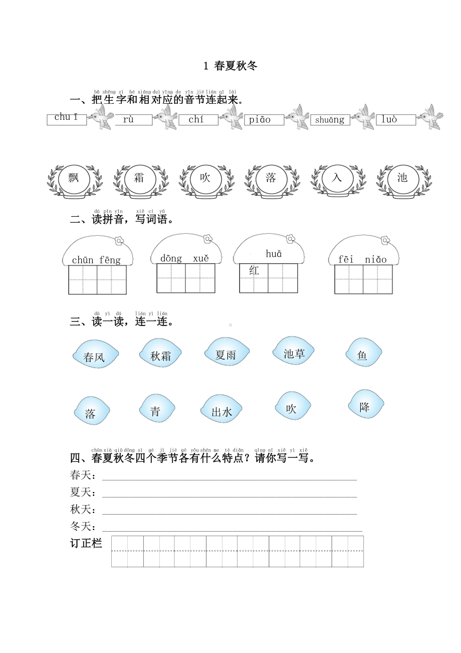 部编版一年级语文下册第一单元《1.春夏秋冬》课课练及答案.doc_第1页