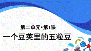 四年级语文上册课件：第2单元5《一个豆荚里的五粒豆》第2课时-部编版.pptx