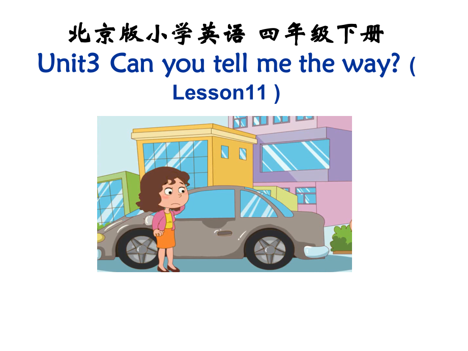 北京版（四下）UNIT THREE CAN YOU TELL ME THE WAY -Lesson 11-ppt课件-(含教案+视频+素材)-部级优课-(编号：8363d).zip