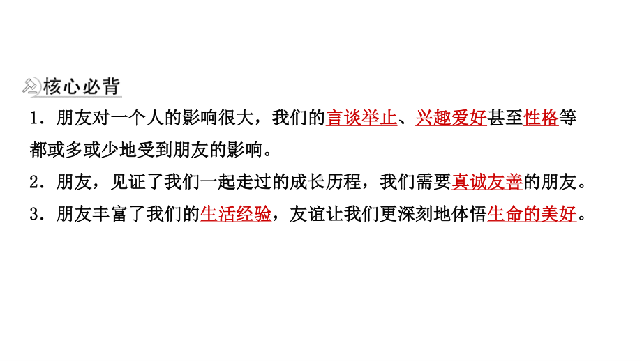 2021年河北省中考道德与法治一轮复习课件：七年级上册第二单元 友谊的天空.pptx_第3页