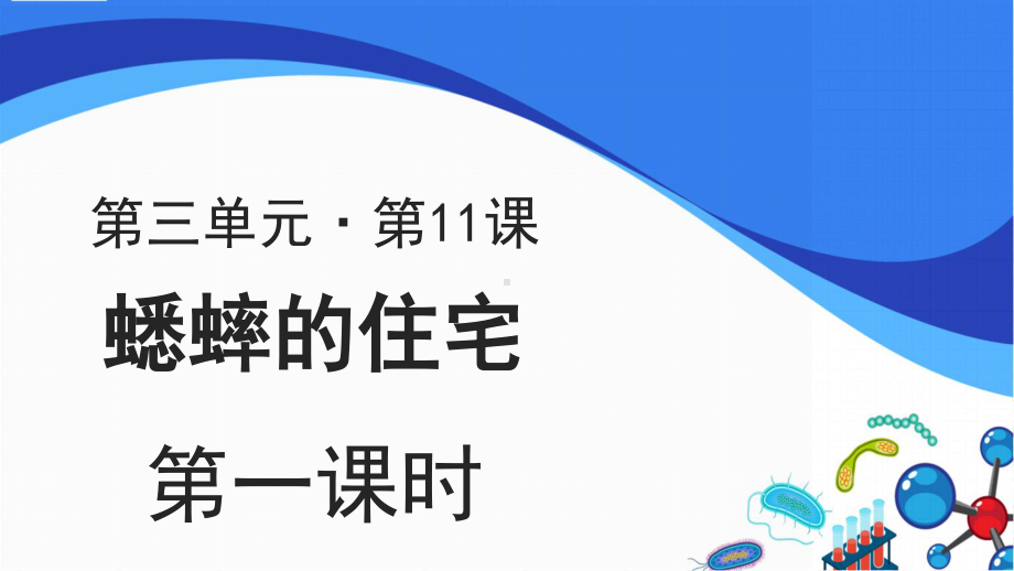 四年级语文上册课件：第3单元11《蟋蟀的住宅》第1课时（部编版）.ppt_第1页