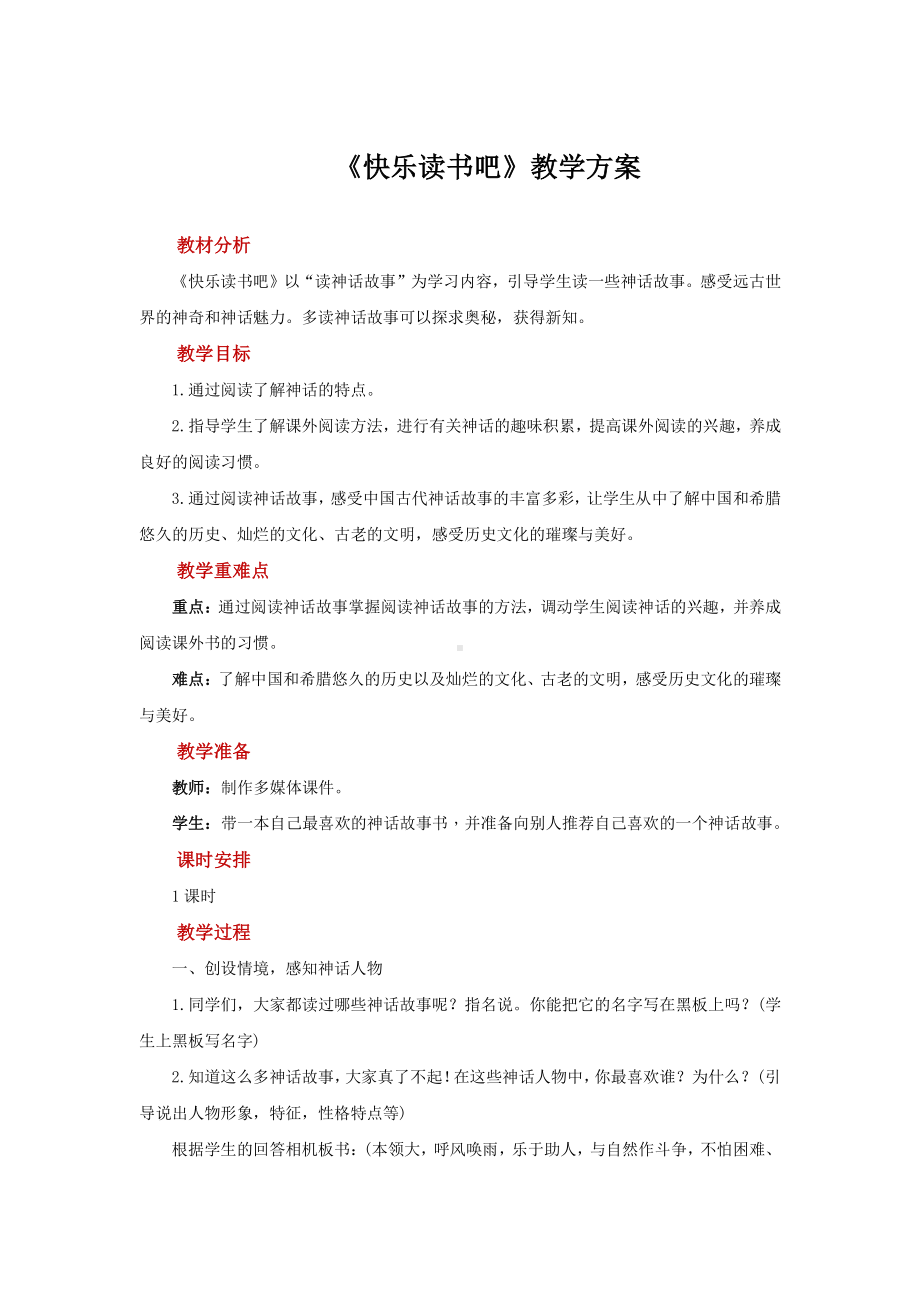 四年级语文上册教案-第4单元《快乐读书吧》-部编版.docx_第1页