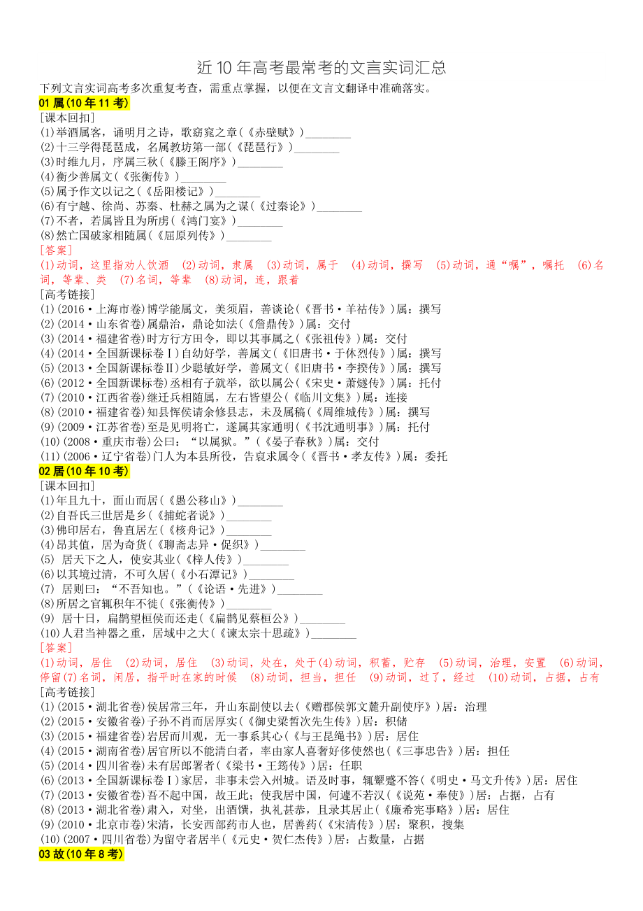 2020届新课标地区高考语文文言文资料 近10年高考最常考的文言实词汇总.docx_第1页