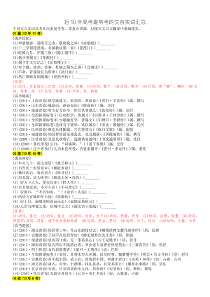 2020届新课标地区高考语文文言文资料 近10年高考最常考的文言实词汇总.docx