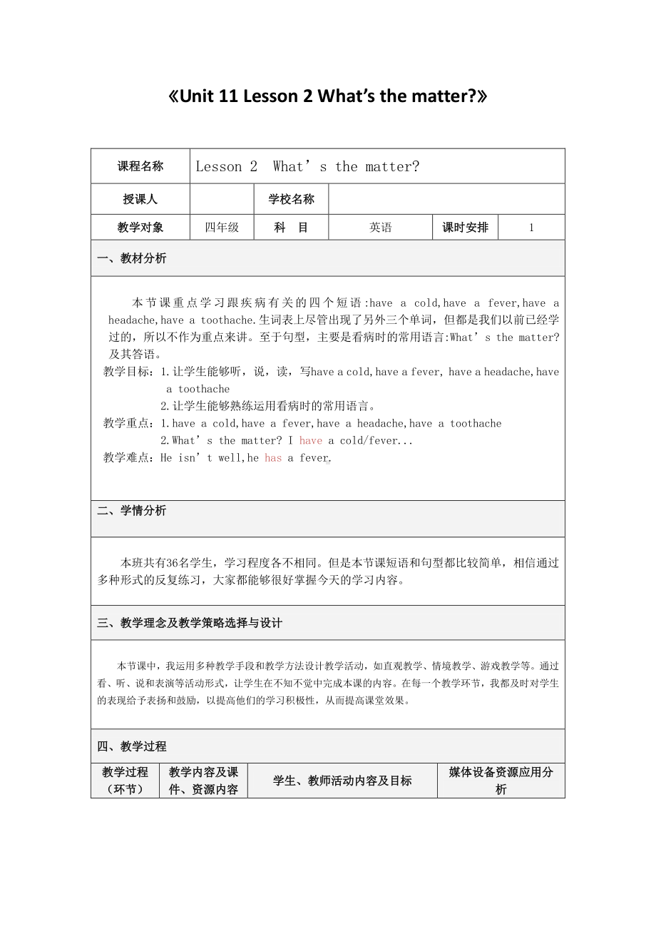 北师大版（三起）四下Unit 11 Illness-Lesson 2 What's the matter -教案、教学设计-公开课(配套课件编号：81ed1).doc_第1页